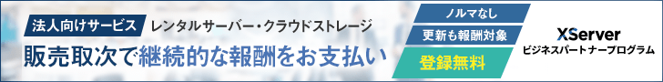 エックスサーバービジネス パートナープログラム