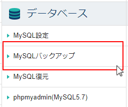 「MySQLバックアップ」をクリック