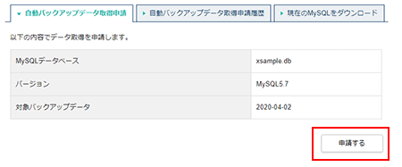 「MySQLデータベースの取得を開始（申請する）」をクリック
