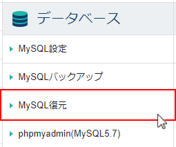 「MySQL復元」をクリック