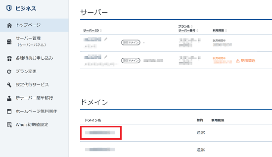 当該ドメイン名をクリックしているスクリーンショット