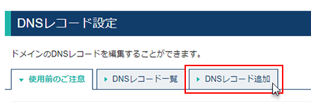 DNSレコード設定からDNSレコード追加へ進むスクリーンショット