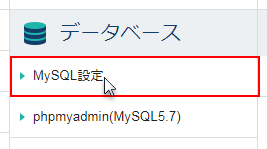 MySQLの設定にフォーカスしたスクリーンショット