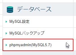 「phpmyadmin(MySQL5.7)」または「phpmyadmin(MariaDB10.5)」をクリック