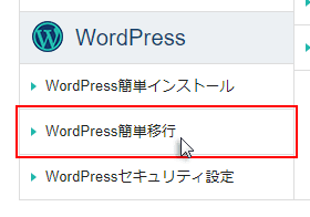 サーバーパネルで、WordPress簡単移行メニューをクリック