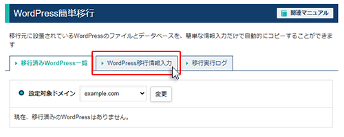 「WordPress移行情報入力」をクリック