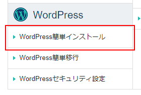 サーバーパネルより「WordPress簡単インストール」をクリックしてください