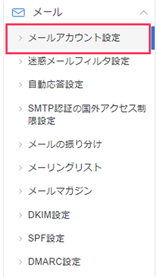 メールアカウント設定を選択しているスクリーンショット