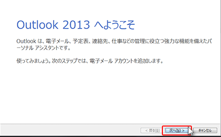 Outlook 2013スタートアップ画面