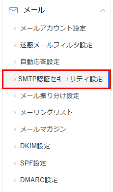 「SMTP認証セキュリティ設定」をクリック