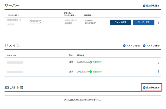 SSL証明書をお申し込みする場合