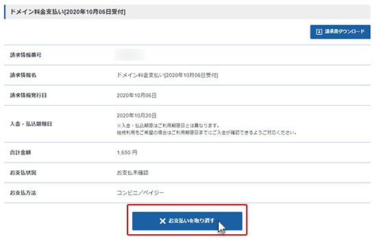 申し込みの取り消し