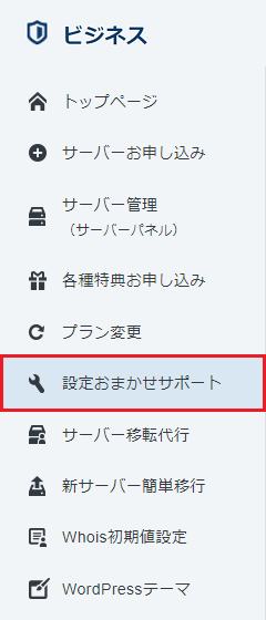 設定代行サービス 法人向けレンタルサーバー エックスサーバービジネス サポートサイト