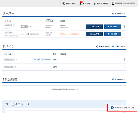 「サポート・お問い合わせ」をクリックしているスクリーンショット