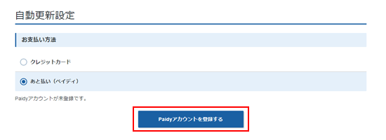 あと払い(ペイディ)による自動更新設定 | 法人向けレンタル あと払い(ペイディ)による自動更新設定 | 法人向けレンタル
