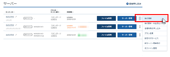 契約情報をクリック