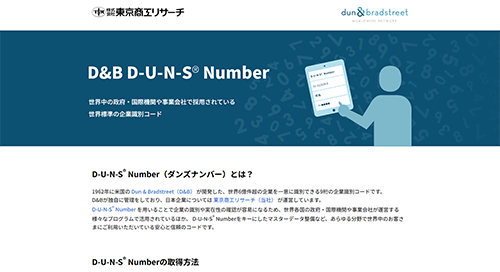 DUNSナンバーの取得方法 | 法人向けレンタルサーバー【XServer