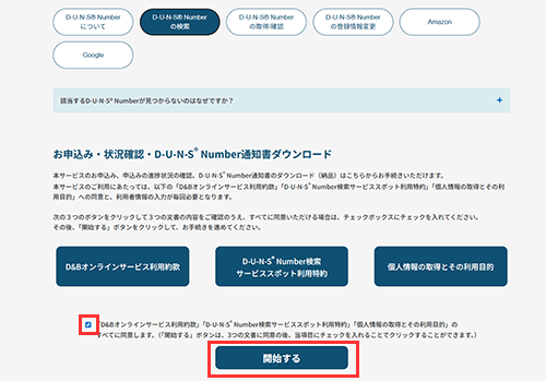 同意のチェックボックスにチェックを入れた上で、「開始する」をクリック