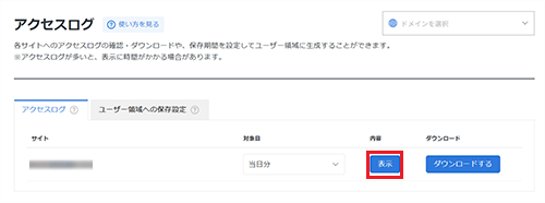 アクセスログの「表示」をクリック