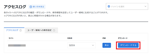アクセスログの「ダウンロードする」をクリック