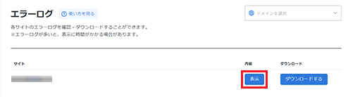 エラーログの「表示」をクリック