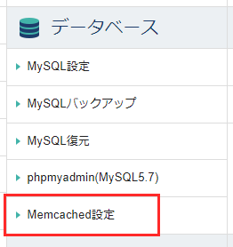 サーバーパネルでMemcached設定を選択しているスクリーンショット