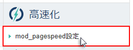 mod_pagespeed򥯥å