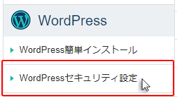 WordPresseセキュリティ設定メニューをクリック