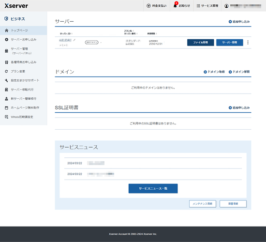 XServerビジネス契約管理