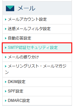 「SMTP認証セキュリティ設定」をクリック