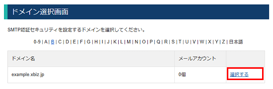 対象のドメインを選択