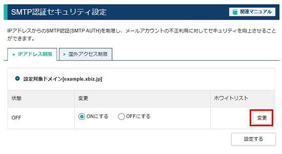 ホワイトリストの「編集」をクリック