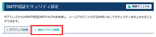 「国外アクセス制限」をクリック
