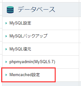 СѥͥMemcached򤷤Ƥ륹꡼󥷥å