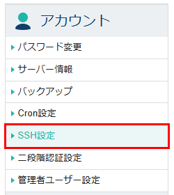 「SSH設定」をクリック