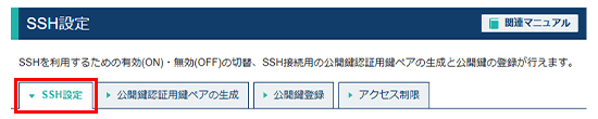 「SSH設定」をクリック