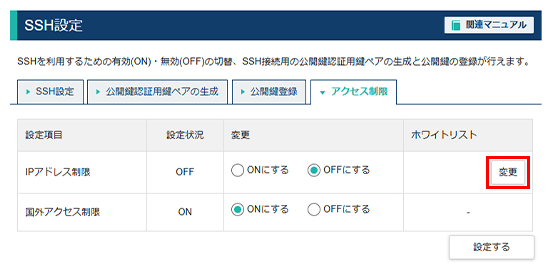 ホワイトリストの「編集」をクリック
