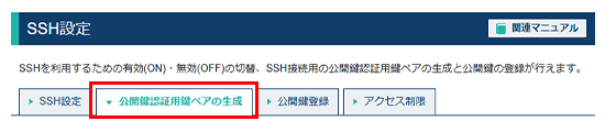 「公開鍵認証用鍵ペアの生成」をクリック