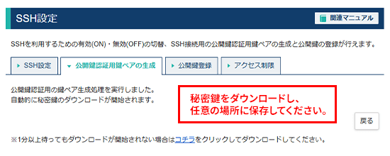 「公開鍵認証用の鍵ペア生成処理を実行しました」画面が表示