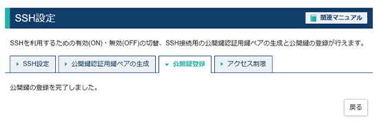 「公開鍵の登録を完了しました。」画面が表示