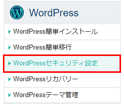 「WordPressセキュリティ設定」をクリック