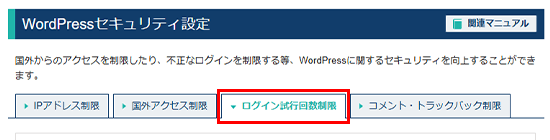「ログイン試行回数制限」をクリック