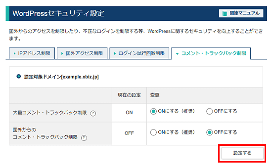 「設定する」をクリック