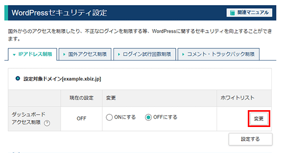 ホワイトリストの「変更」をクリック