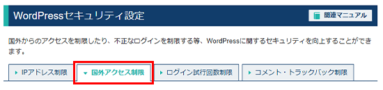 「国外アクセス制限」をクリック