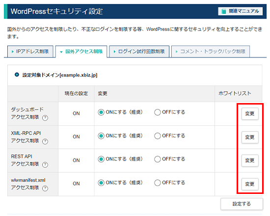 ホワイトリストの「変更」をクリック